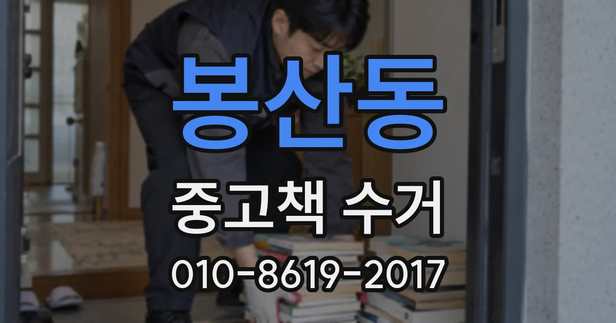 봉산동 중고책 수거