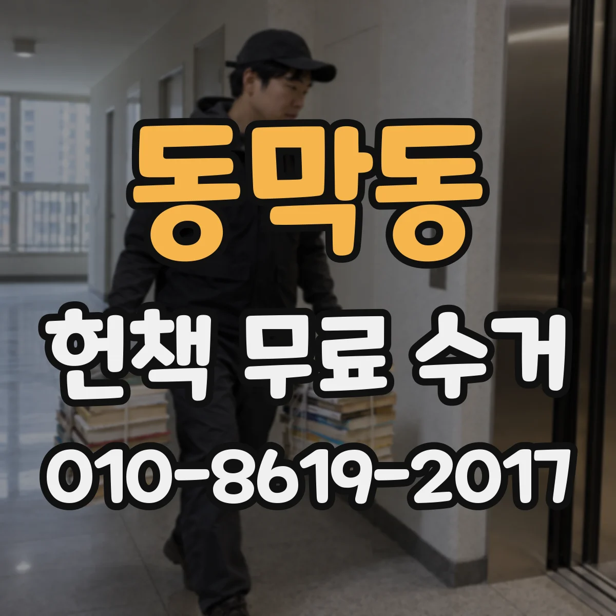 동막동 헌책 무료 수거