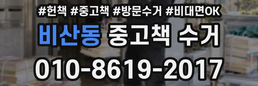 비산동 중고책 수거