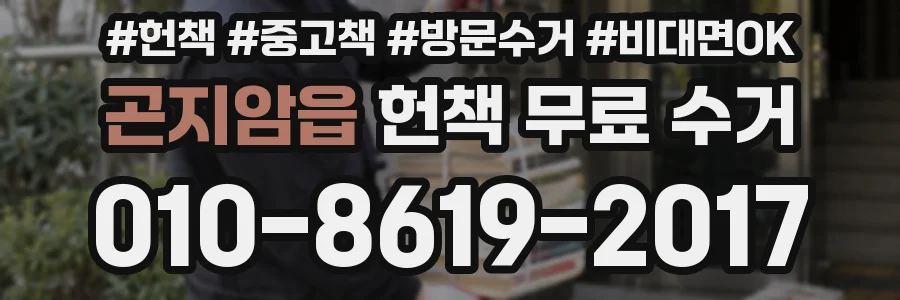곤지암읍 헌책 무료 수거