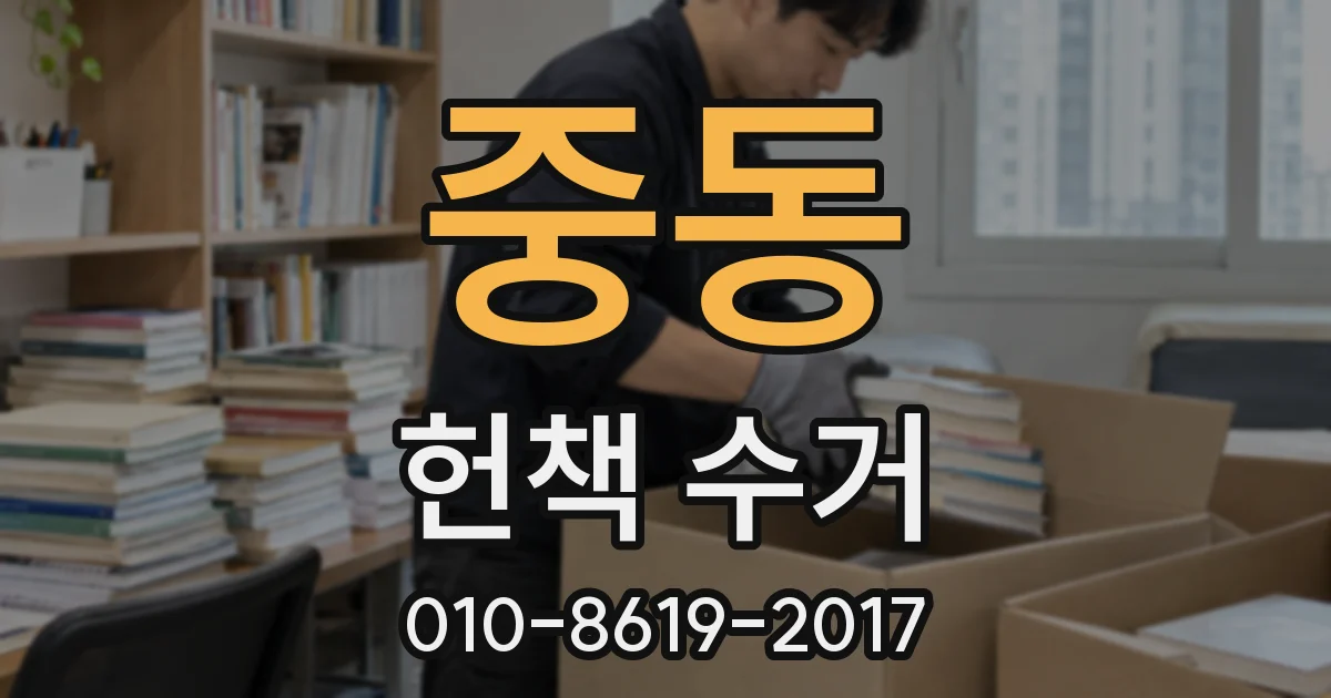 중동 헌책 수거