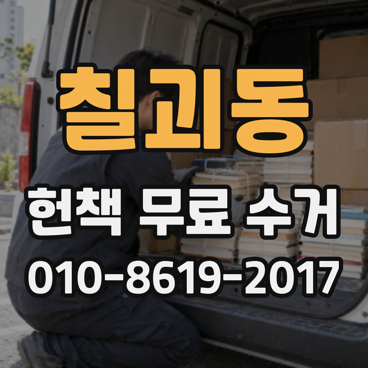 칠괴동 헌책 무료 수거