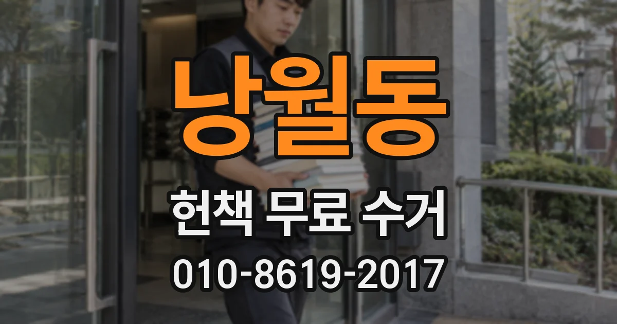 낭월동 헌책 무료 수거