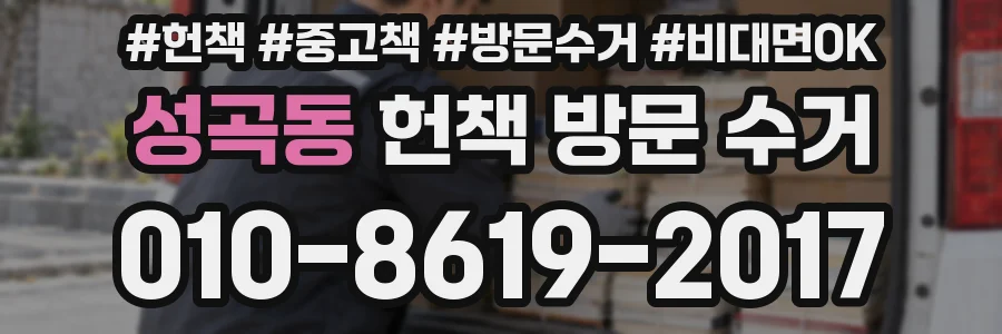 성곡동 헌책 방문 수거