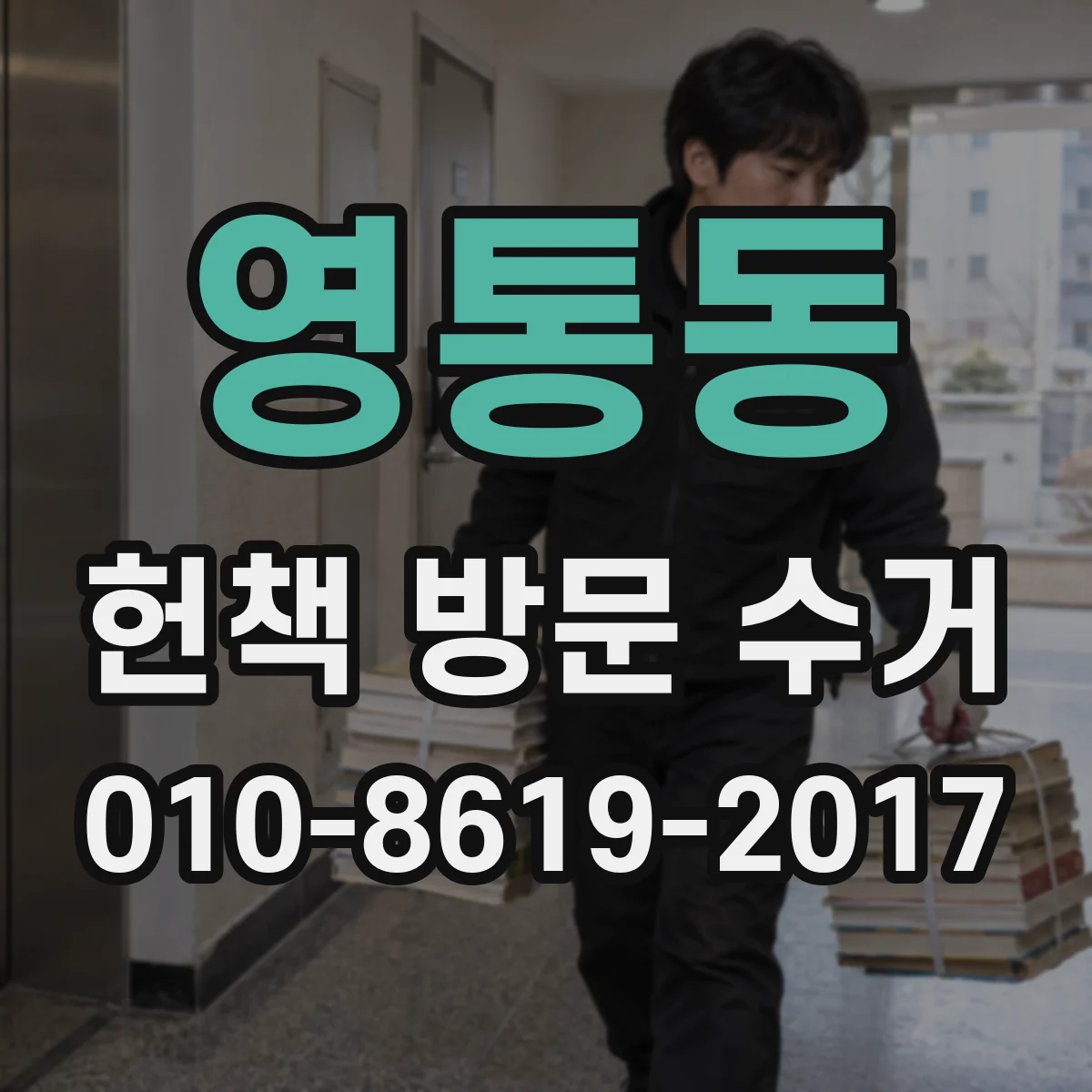 영통동 헌책 방문 수거