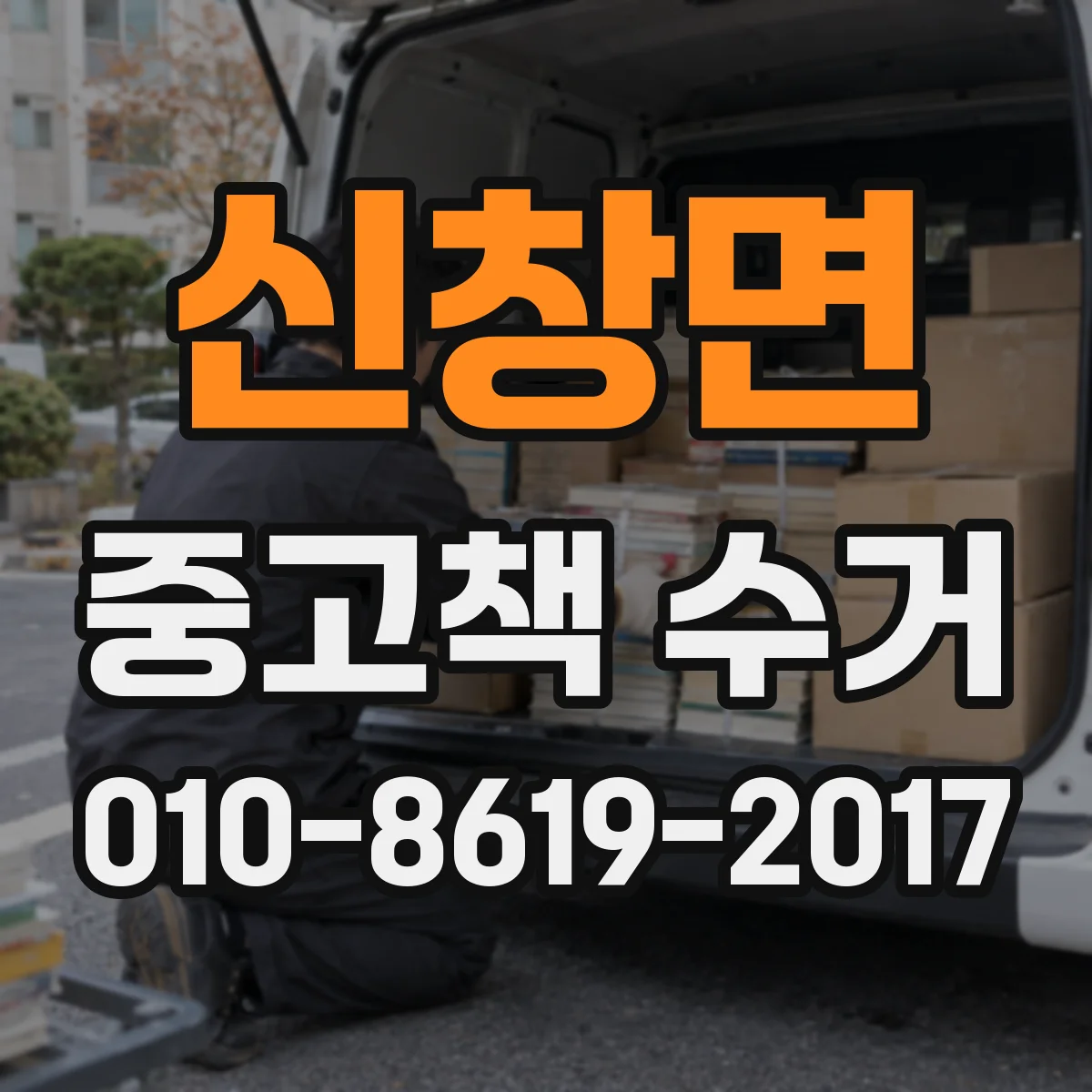 신창면 중고책 수거