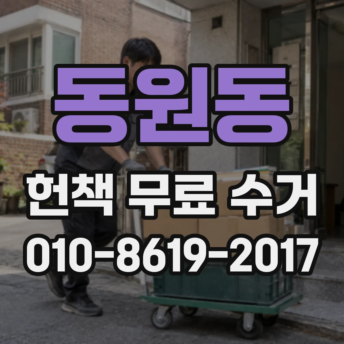 동원동 헌책 무료 수거