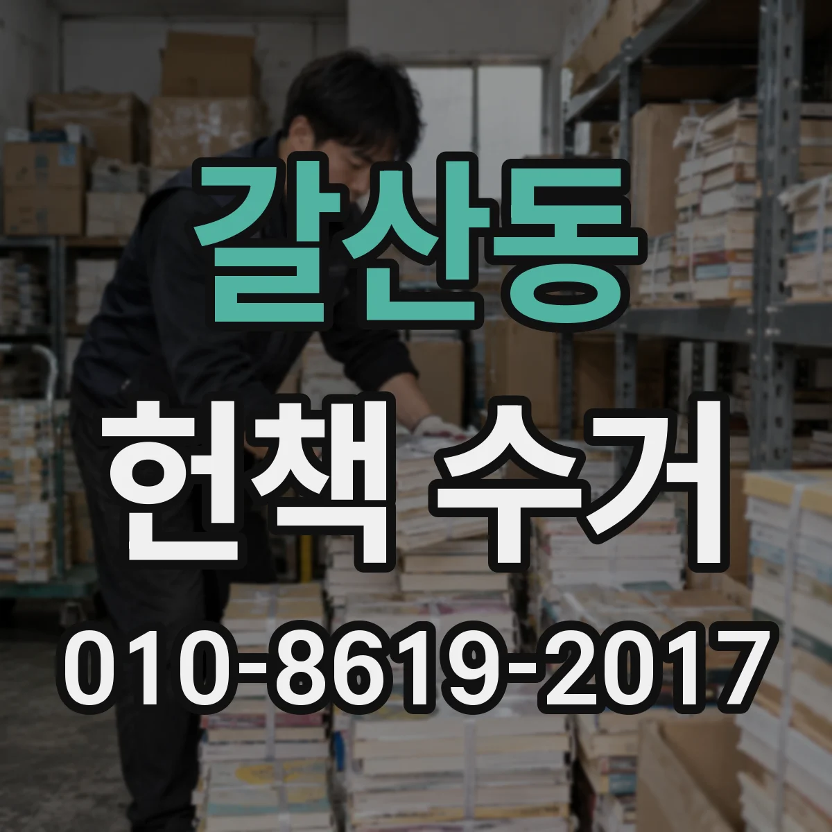 갈산동 헌책 수거