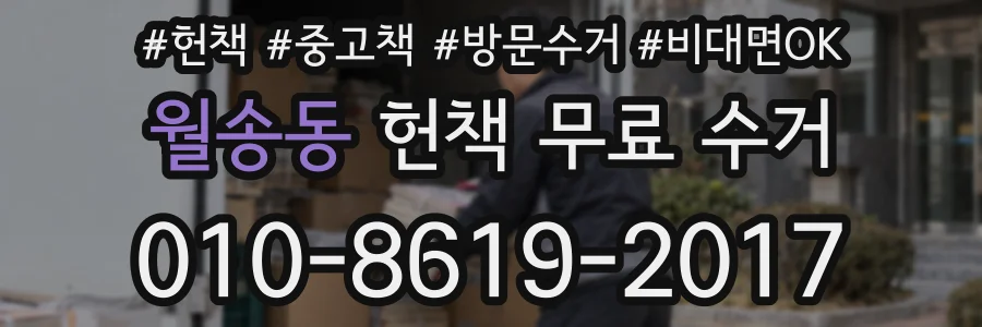 월송동 헌책 무료 수거