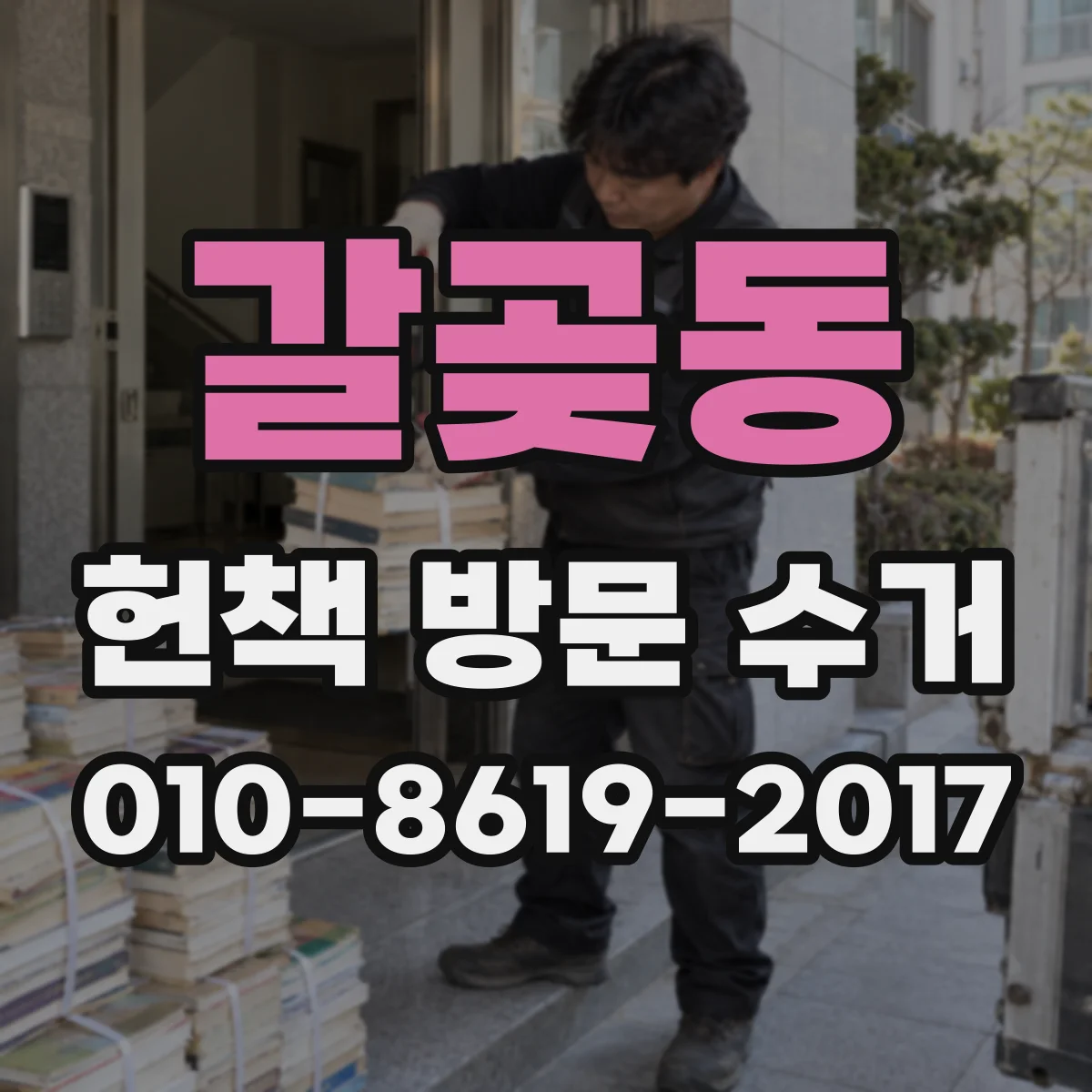 갈곶동 헌책 방문 수거
