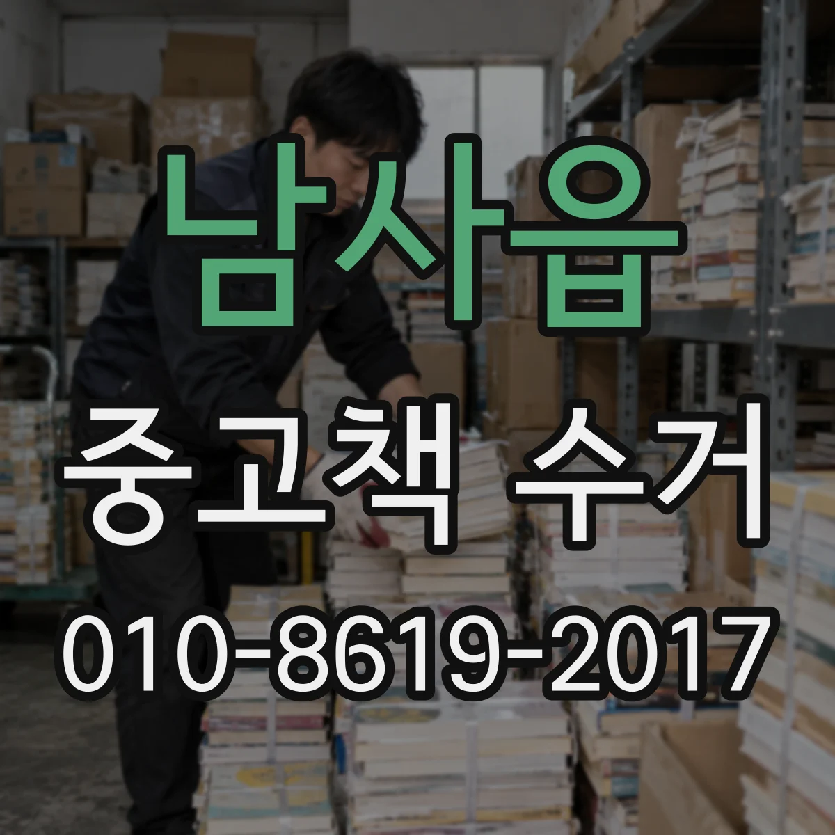 남사읍 중고책 수거