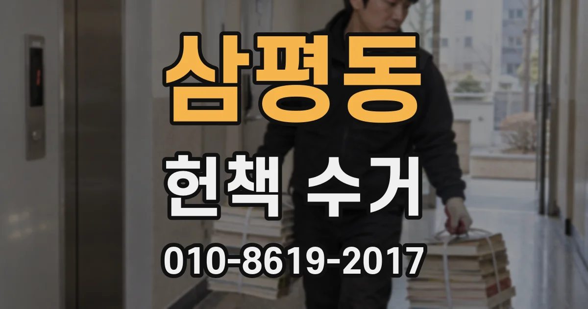 삼평동 헌책 수거