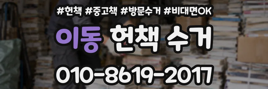이동 헌책 수거