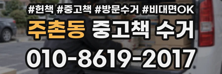 주촌동 중고책 수거