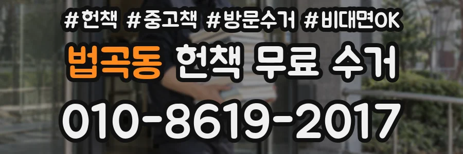 법곡동 헌책 무료 수거