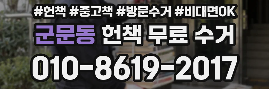 군문동 헌책 무료 수거