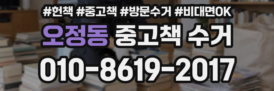 오정동 중고책 수거