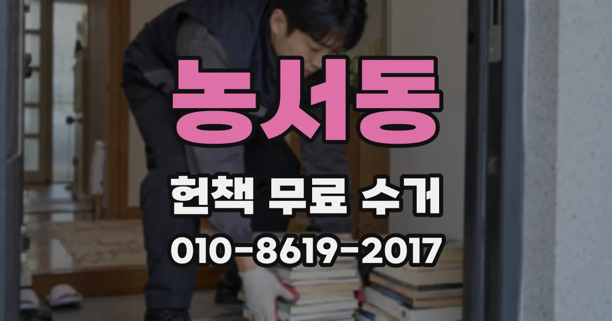 농서동 헌책 무료 수거