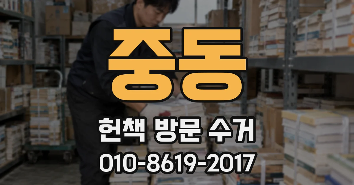 중동 헌책 방문 수거