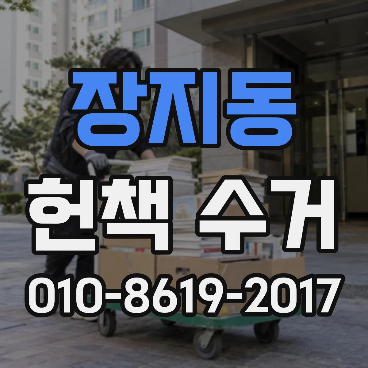 장지동 헌책 수거
