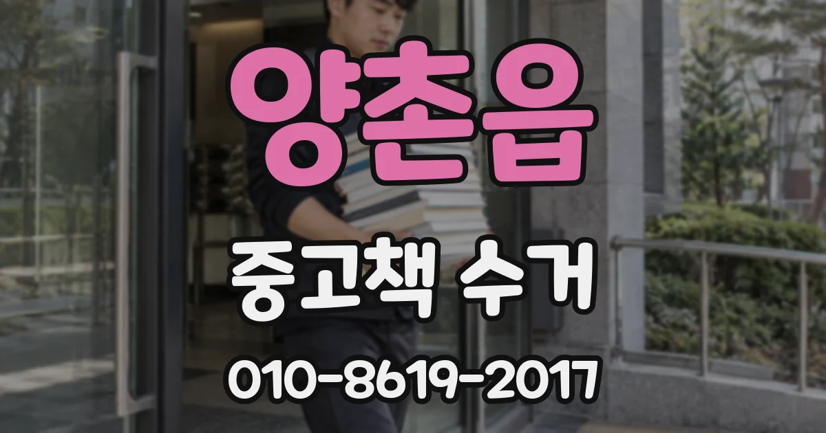 양촌읍 중고책 수거
