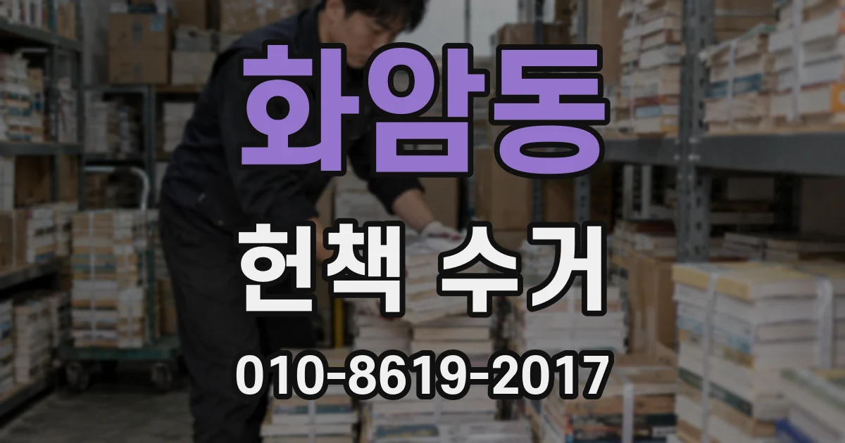 화암동 헌책 수거