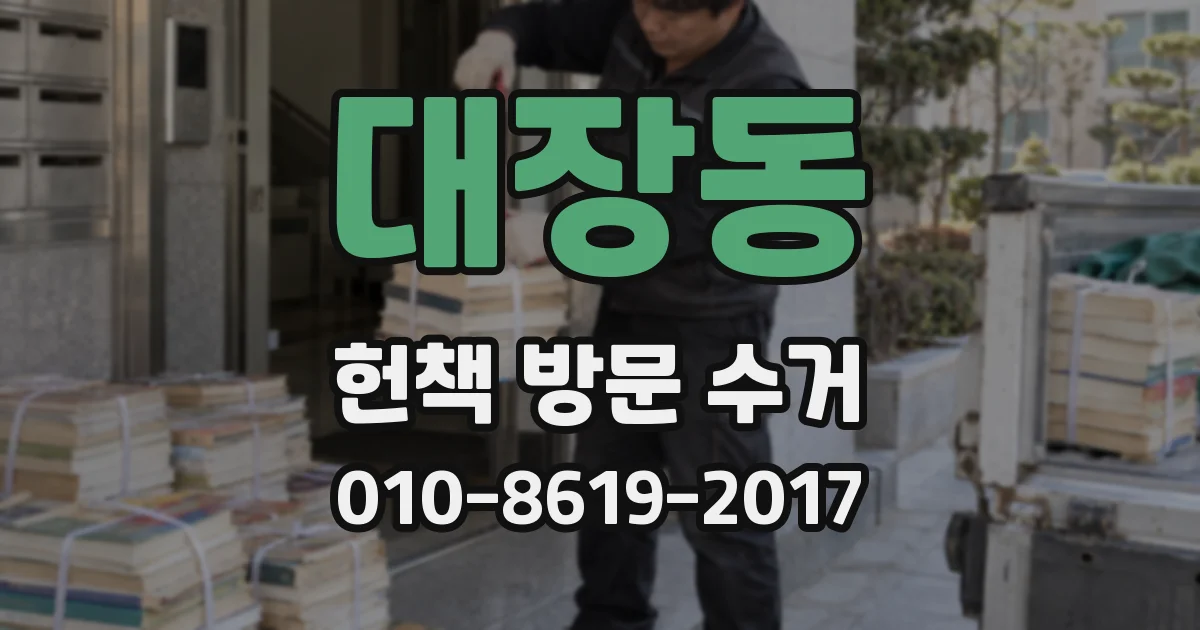 대장동 헌책 방문 수거