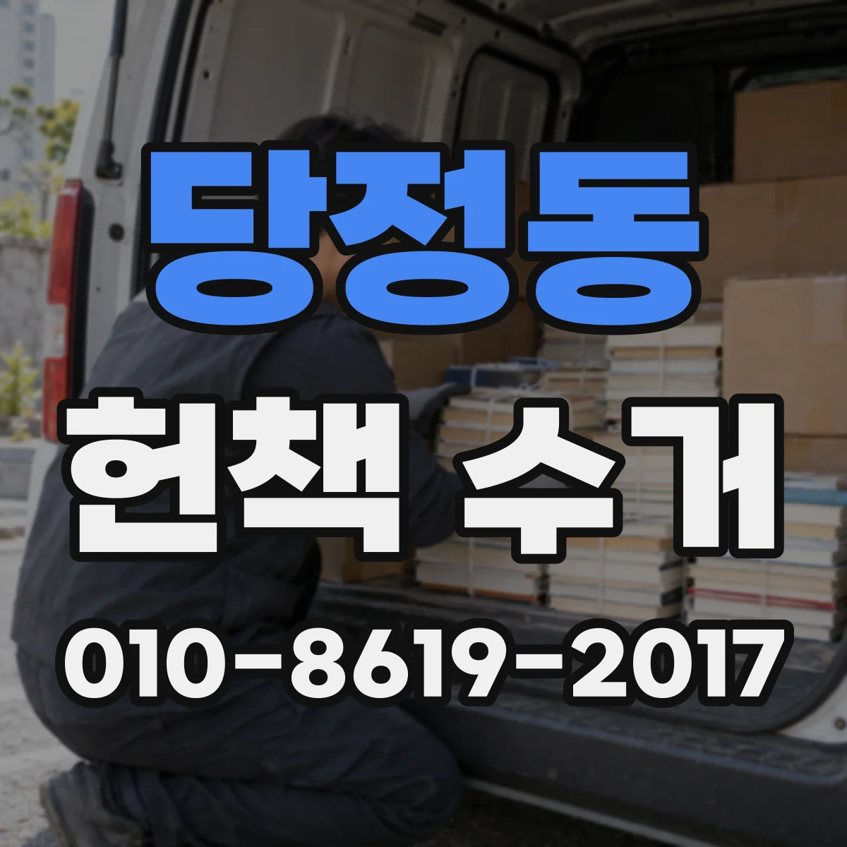 당정동 헌책 수거