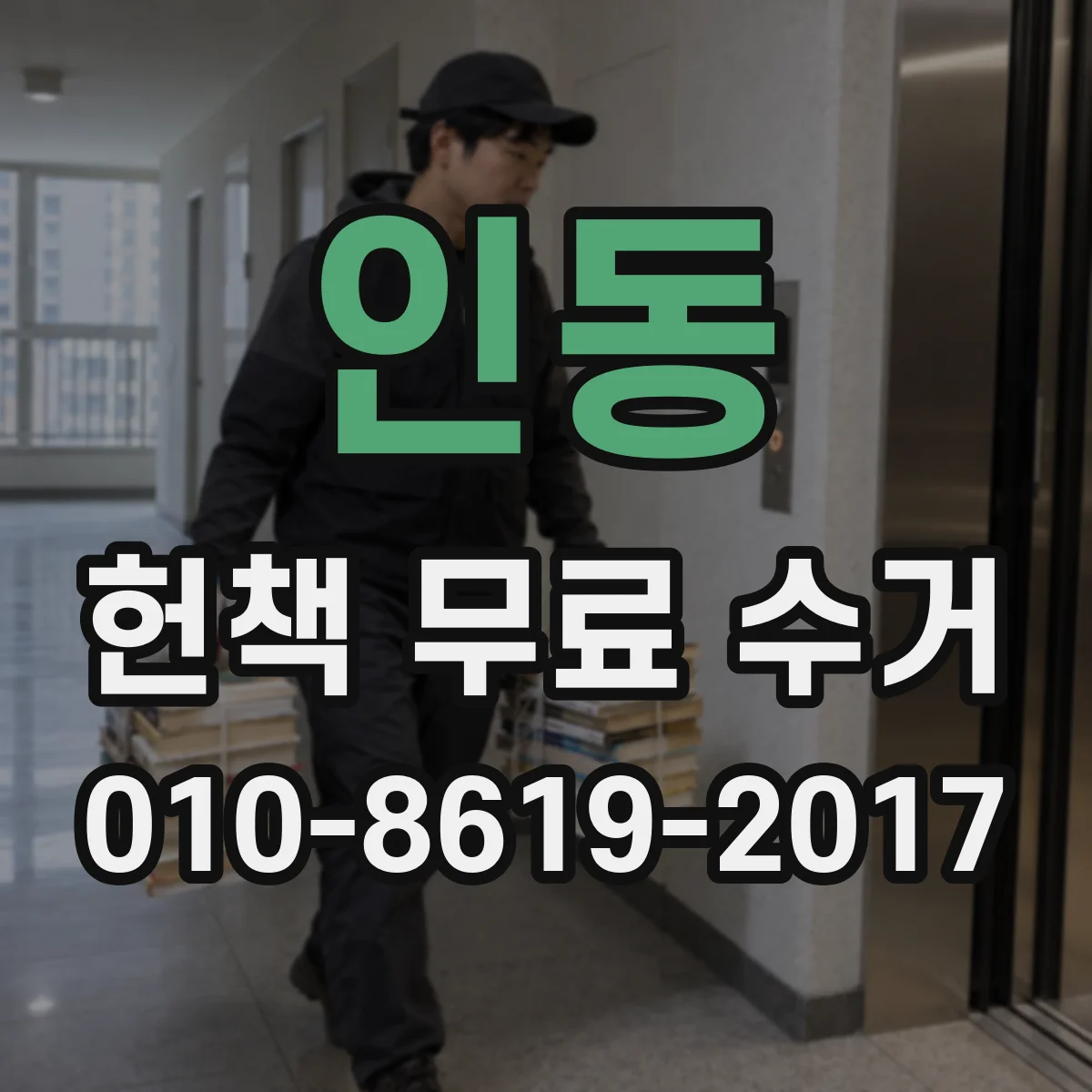 인동 헌책 무료 수거 신청 후 일정 확인하며 준비하기