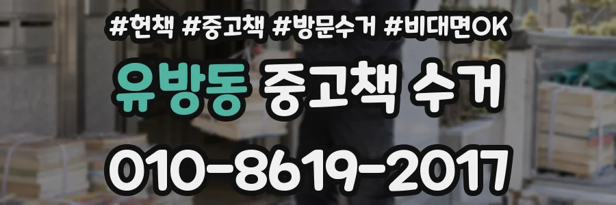 유방동 중고책 수거
