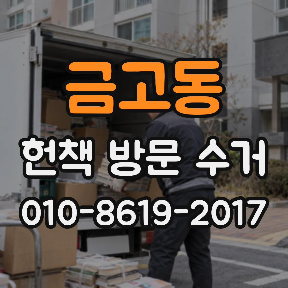 금고동 헌책 방문 수거