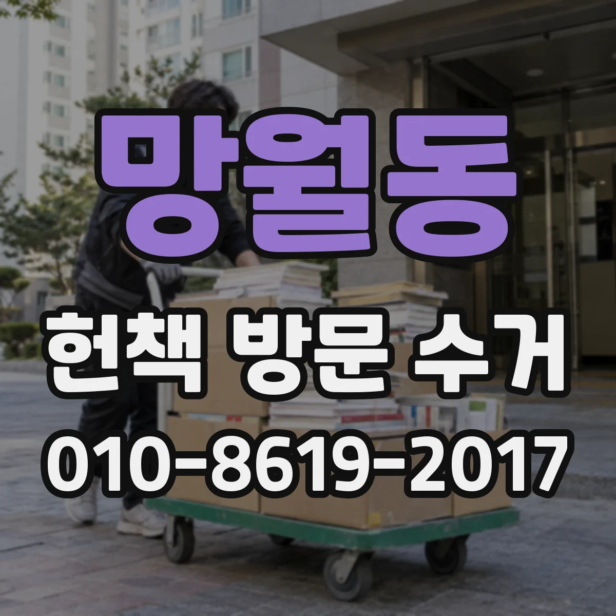 망월동 헌책 방문 수거