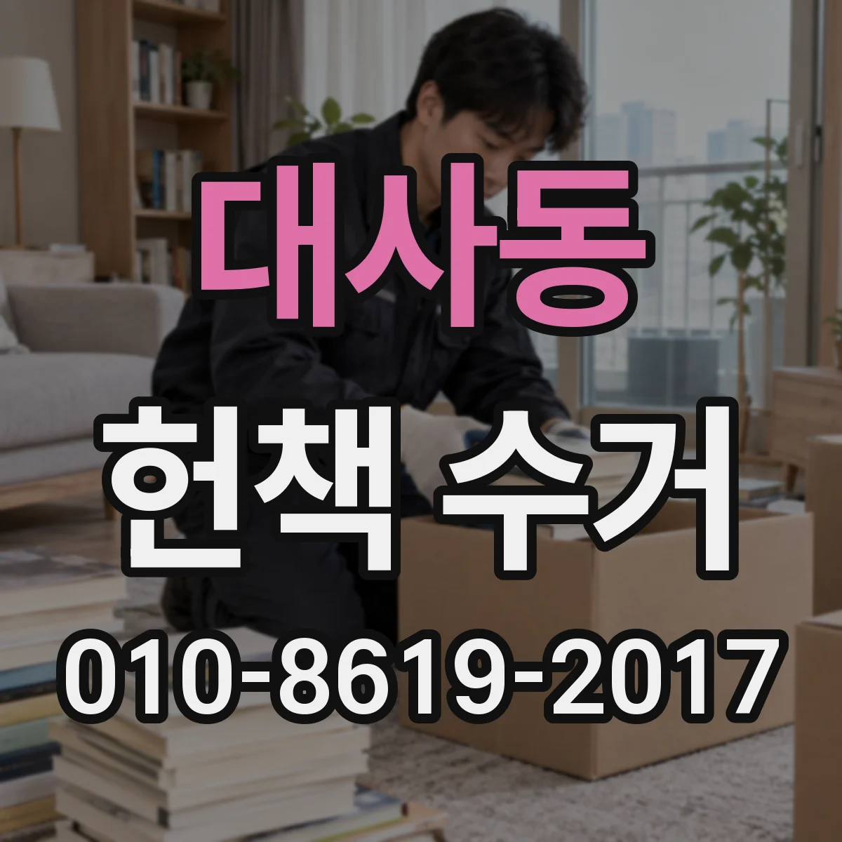 대사동 헌책 수거