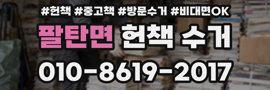 팔탄면 헌책 수거