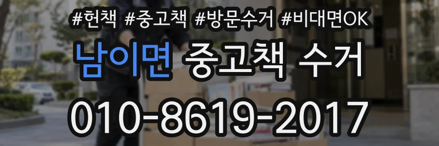 남이면 중고책 수거