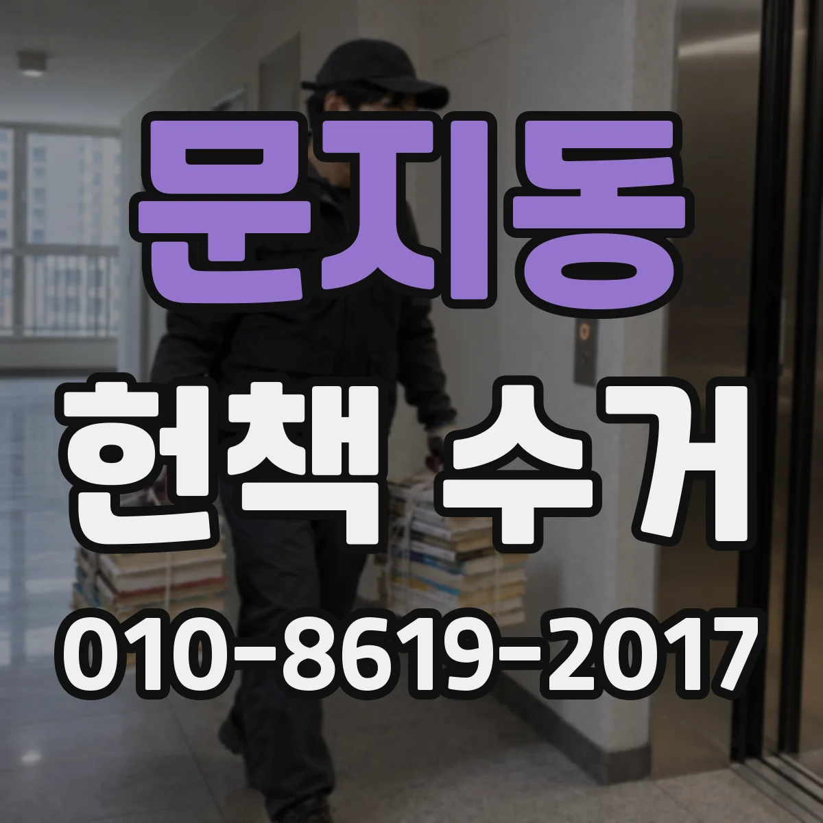 문지동 헌책 수거