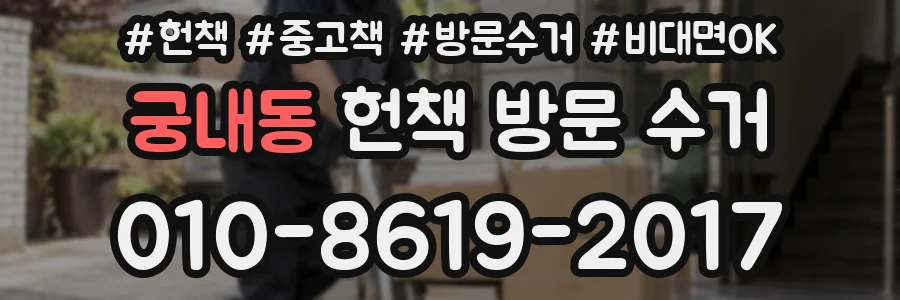 궁내동 헌책 방문 수거