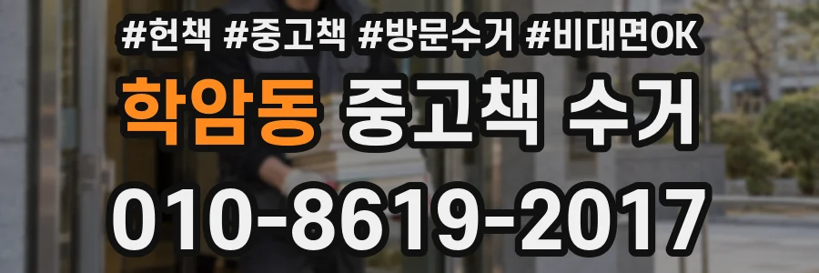 학암동 중고책 수거
