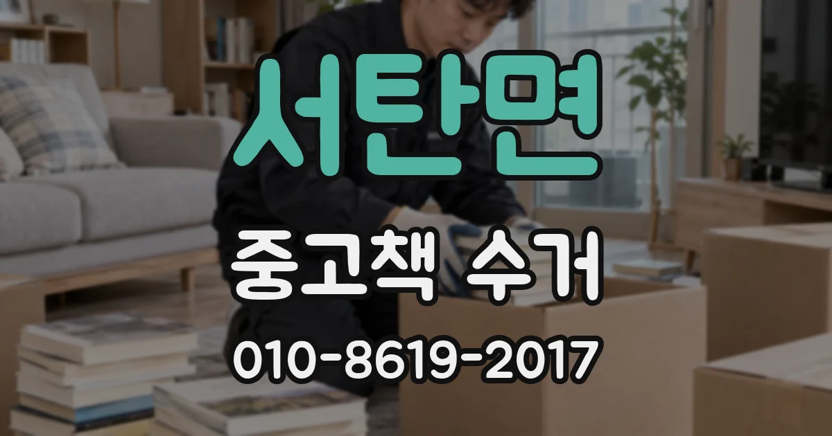 서탄면 중고책 수거