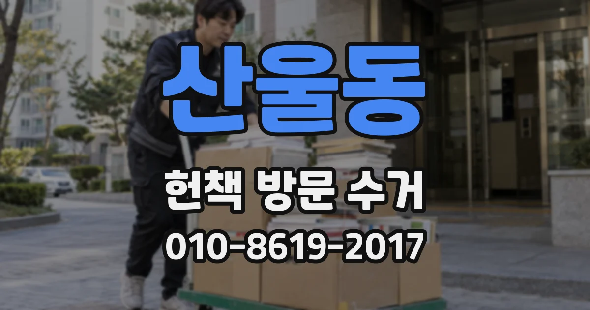 산울동 헌책 방문 수거