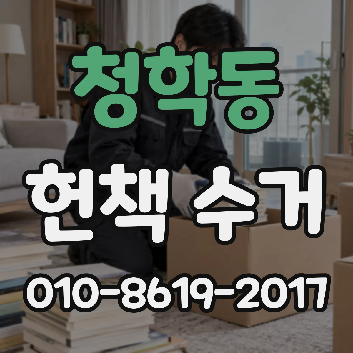 청학동 헌책 수거