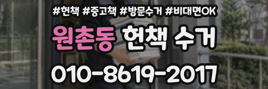 원촌동 헌책 수거