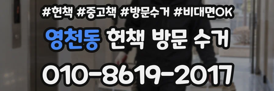 영천동 헌책 방문 수거