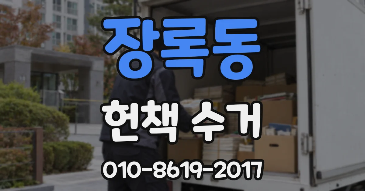 장록동 헌책 수거