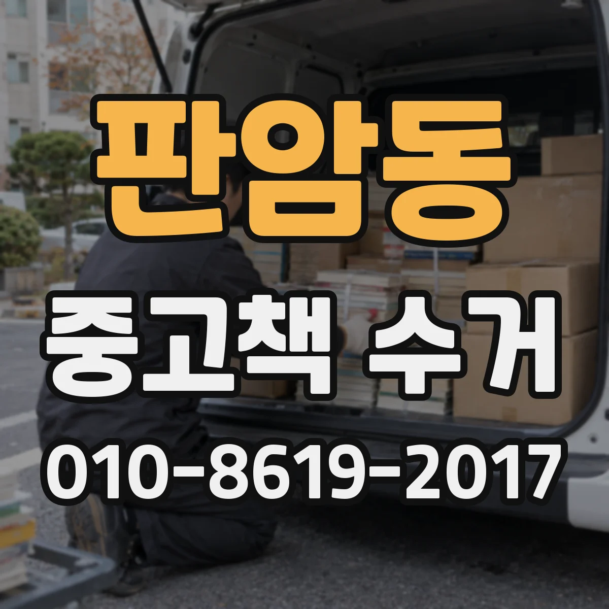 판암동 중고책 수거 소장 도서 조금만 남았을 때 절차