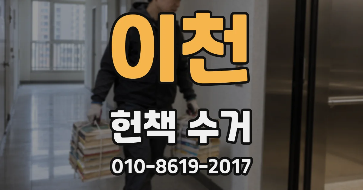 이천 헌책 수거