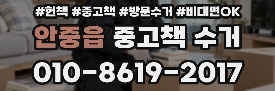 안중읍 중고책 수거