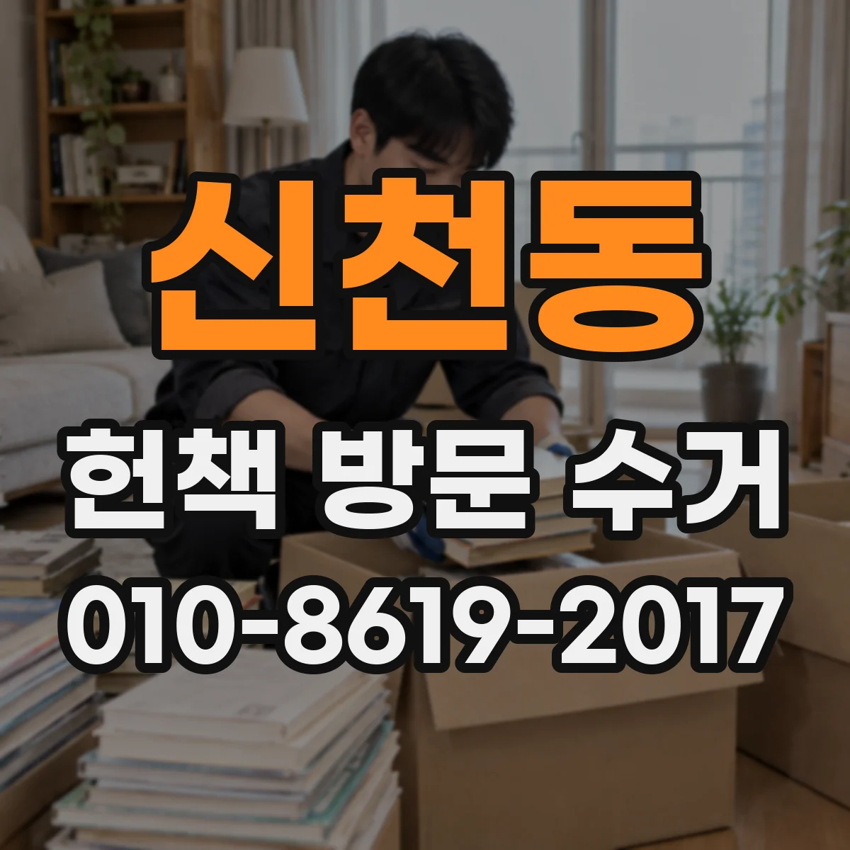신천동 헌책 방문 수거