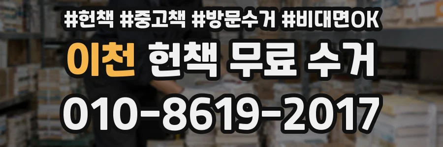 이천 헌책 무료 수거