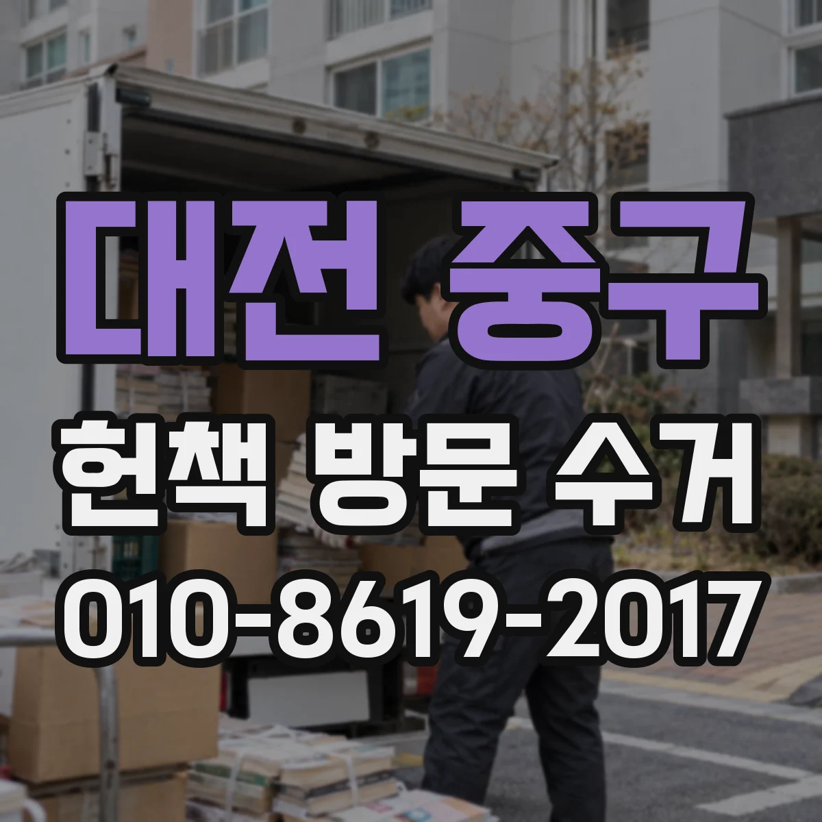 대전 중구 헌책 방문 수거